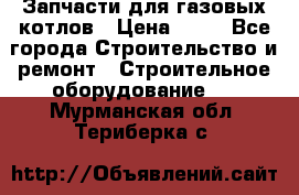 Запчасти для газовых котлов › Цена ­ 50 - Все города Строительство и ремонт » Строительное оборудование   . Мурманская обл.,Териберка с.